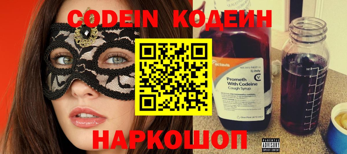 Кодеин Purple Drank  Вход с VPN  Десногорск 